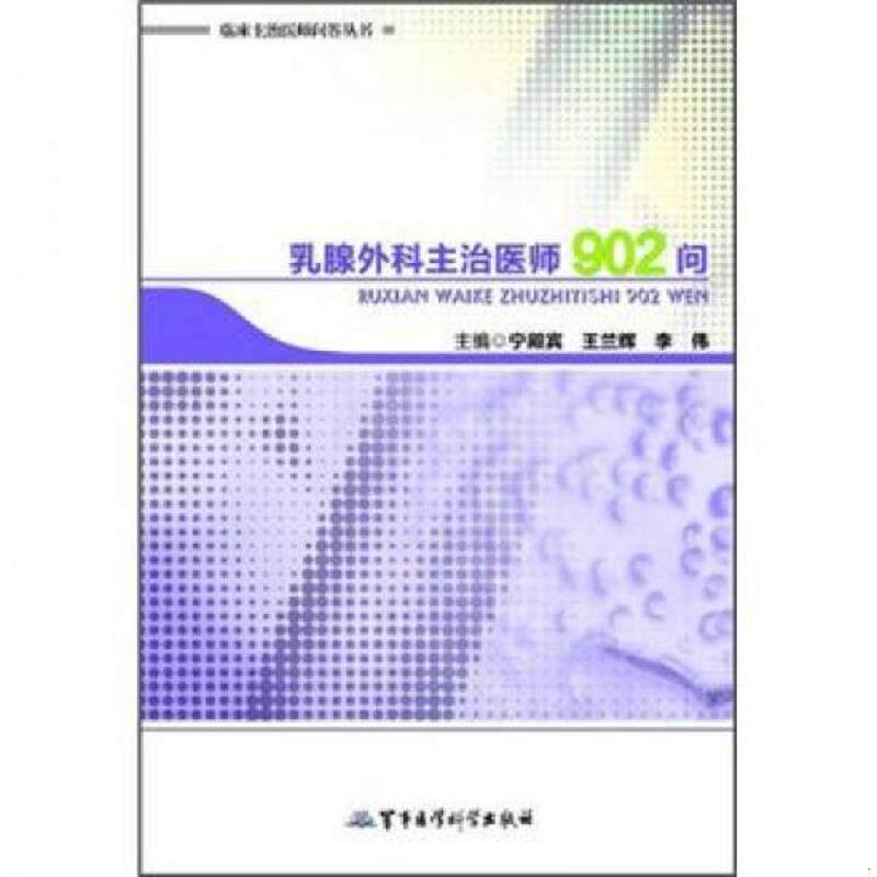 正版速发9787802459939 临床主治医师问答丛书：乳腺外科主治医师902问 主编宁殿宾,王兰辉,李伟 军事医学出版社