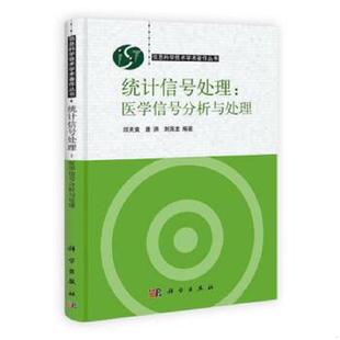 正版速发9787030332868 统计信号处理：医学信号分析与处理 邱天爽,唐洪,刘海龙编著 科学出版社