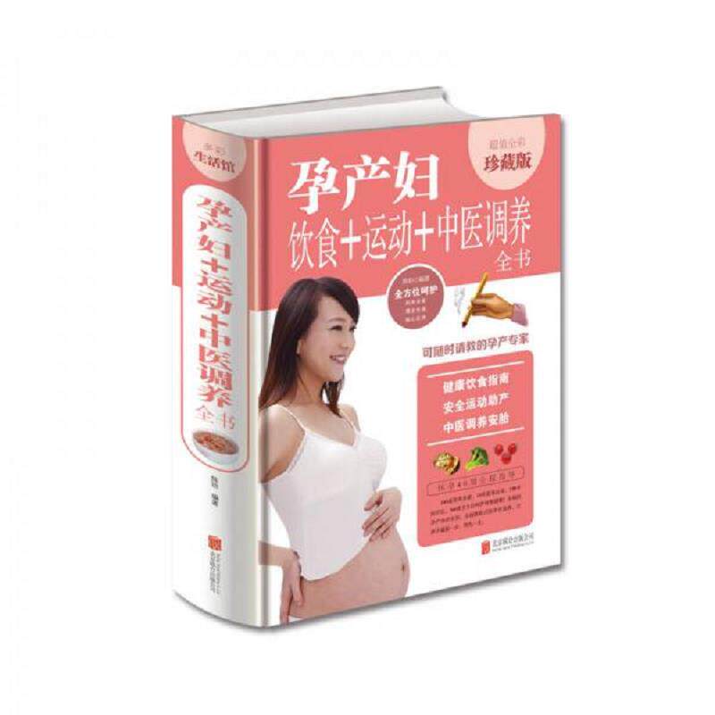 正版速发9787550273641 孕产妇饮食 运动 中医调养全书 陈玢著 北京联合出版公司