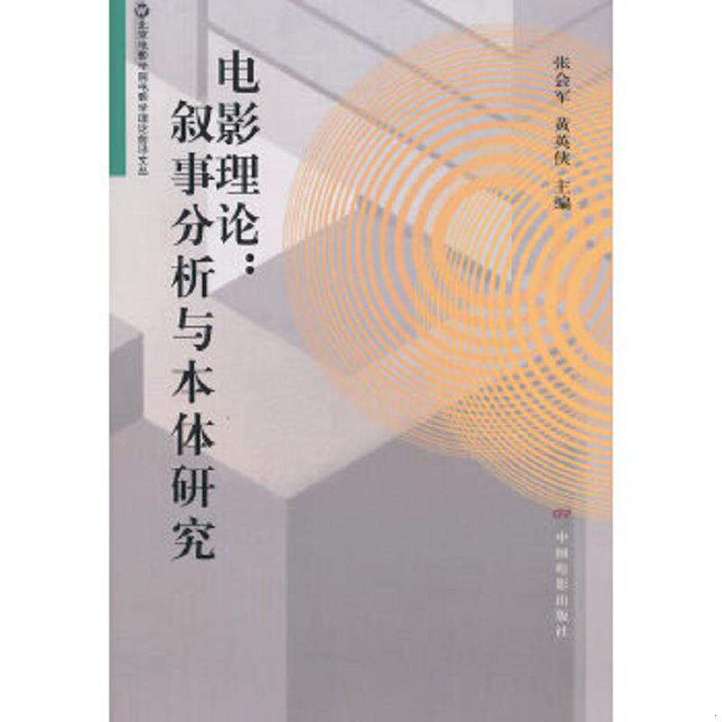 正版速发9787106040031 电影理论：叙事分析与本体研究：华语武侠电影文本细读 张会军,黄英侠　主编 中国电影出版社