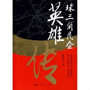 速发9787208081895 上海人民出版 实拍图 解聘如主编 社 珠三角民企英雄传 正版