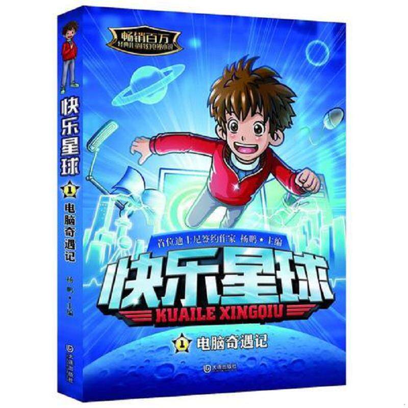 正版速发9787550508989 快乐星球 电脑奇遇记 杨鹏 大连出版社