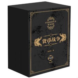 套装 共5册 中信出版 速发9787508678559 社 宋鸿兵 货币战争 新版 正版 缺第一册