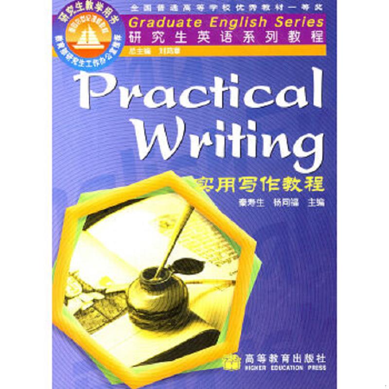 正版速发9787040074864 研究生英语系列教程 实用写作教程 秦寿生,杨同福主编,李小红等编 高等教育出版社