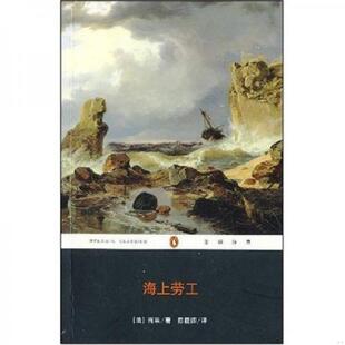 ：海上劳工 企鹅经典 法 雨果著；陈筱卿译 社 正版 重庆出版 速发9787536690417