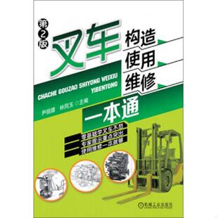 速发9787111423805 尹祖德 正版 叉车构造使用维修一本通 社 林同玉主编 机械工业出版