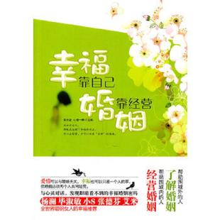 速发9787507533507 华文出版 幸福靠自己 黄志坚编 社 婚姻靠经营 正版