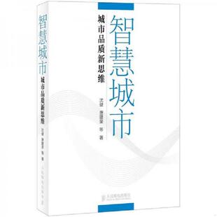 智慧城市：城市品质新思维 9787115289100 沈健 唐建荣等著 社 正版 人民邮电出版 老旧