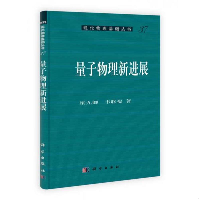 正版速发9787030322050 量子物理新进展 梁九卿,韦联福　著 科学出版社