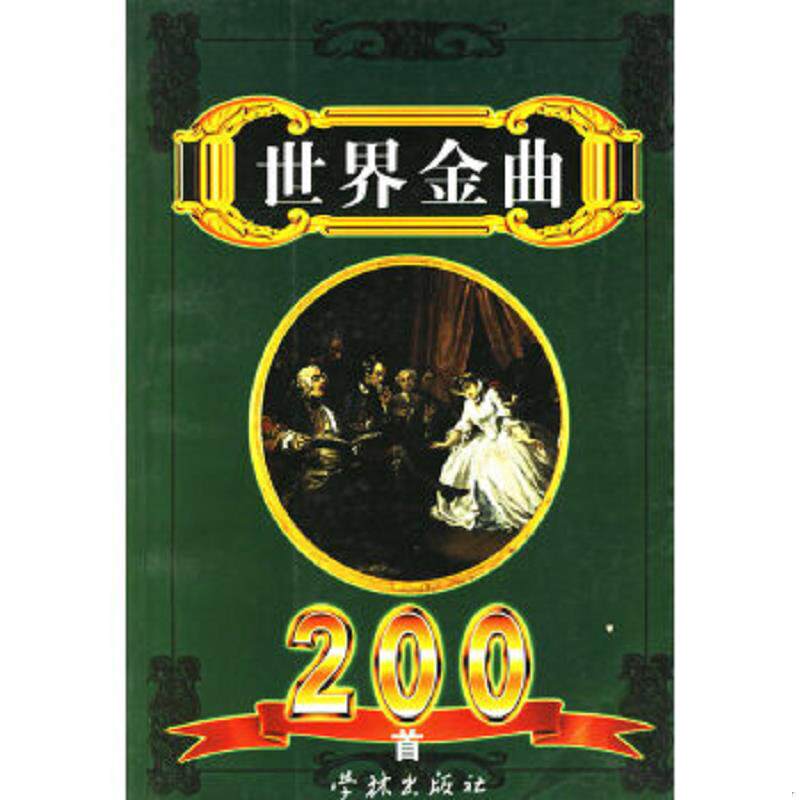 正版速发9787806681282 世界金曲200首 何卓　选编 学林出版社