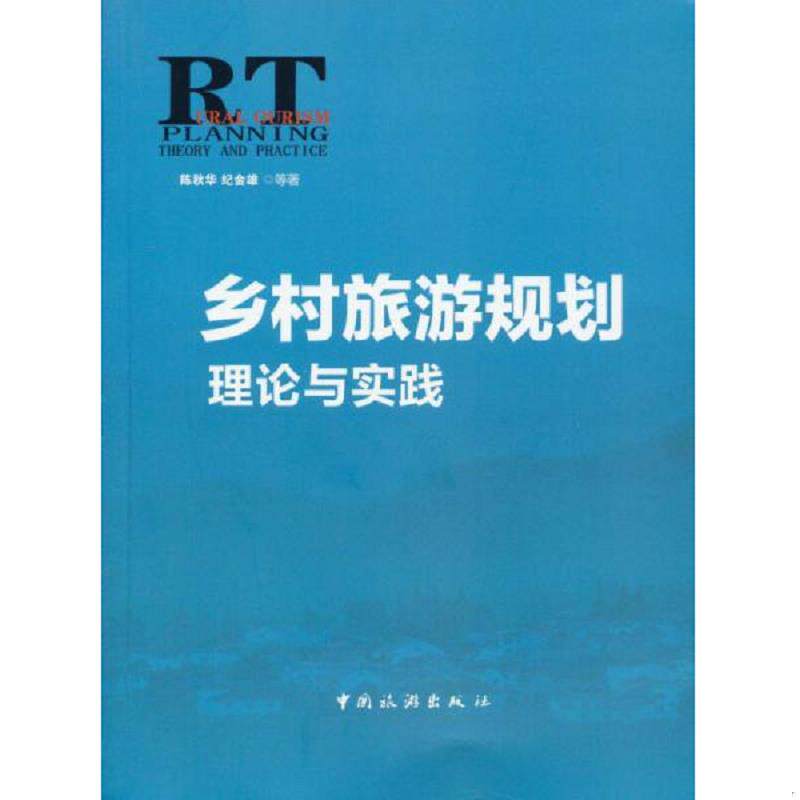 正版速发9787503252181 乡村旅游规划理论与实践 陈秋华 中国旅游出版社