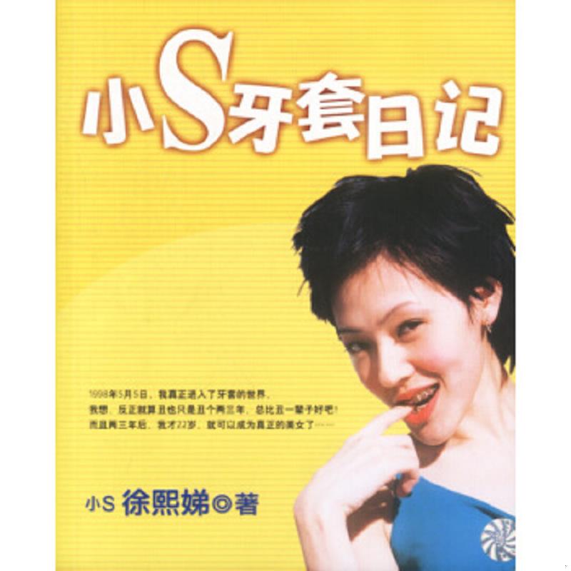 正版速发9787536726147 小S牙套日记a3 徐熙娣著 云南民族出版社