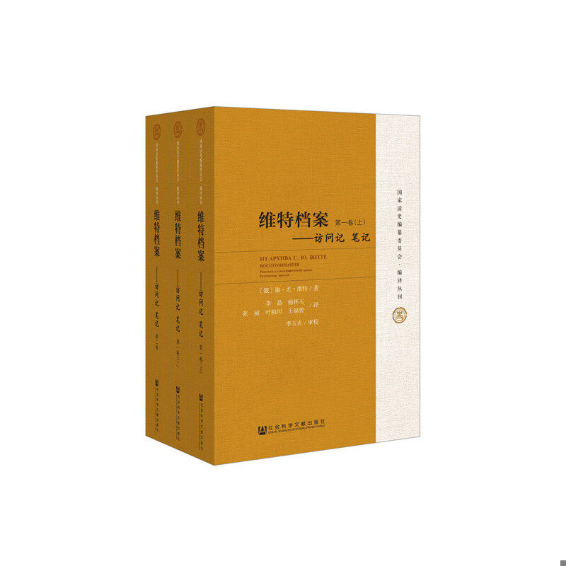 正版速发9787509745625 全新未拆封 维特档案：访问记 笔记 谢尔盖尤利耶维奇维特李晶杨怀玉张丽叶柏川王福曾李玉贞 社会科学文献