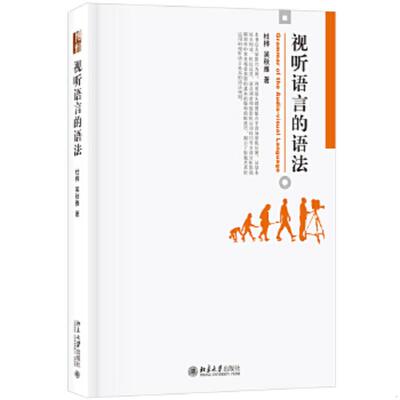 正版速发视听语言的语法 杜桦,吴秋雅著 北京大学出版社