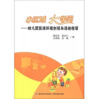 正版速发9787501991495 小区域 大学问：幼儿园区域环境创设与活动指导 董旭花等 中国轻工业出版社
