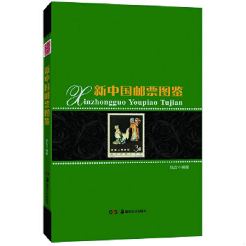 正版速发9787535652041 新中国邮票图鉴 悦古编著 湖南美术出版社