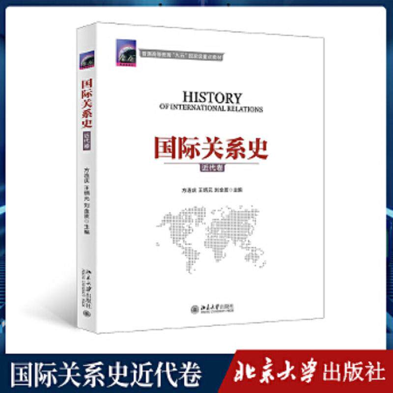 正版速发9787301100882 国际关系史（近代卷）    上册 方连庆,王炳元,刘金质著 北京大学出版社