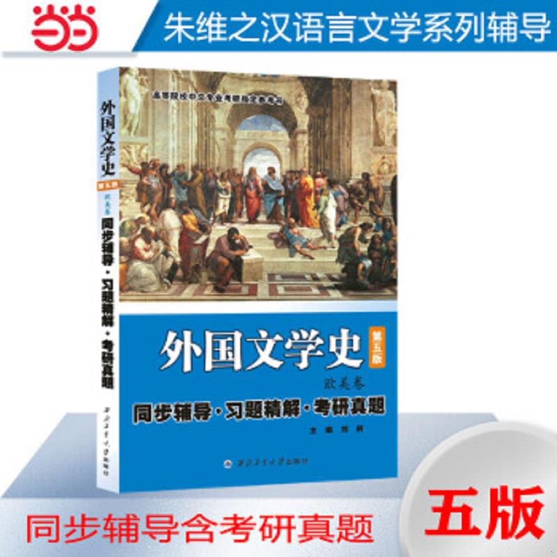 正版速发9787561245040 朱维之外国文学史（第五版欧美卷） 同步辅导·习题精解·考研真题 封皮水渍 刘舸 西北工业大学出版图片