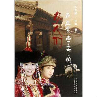 速发9787204121564 内蒙古人民出版 走出蒙古王府 苏力娅·林琳著 社 女人们 正版
