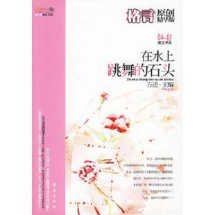 ：在水上跳舞 石头. 方达 正版 新蕾出版 格言原创精华版 主编 社 速发9787530745809