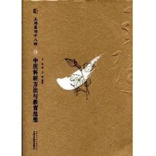 中医科研方法与教育思想 社 9787513211017 中国中医药出版 王济 王琦 王琦医书十八种 老旧 正版