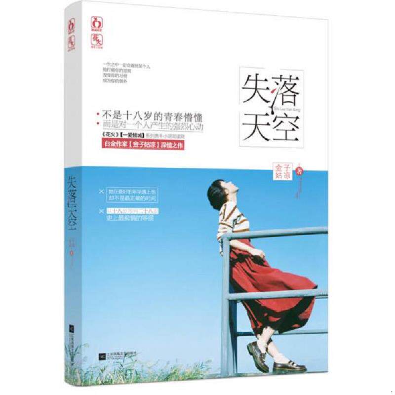 正版速发9787539981239 失落天空 金子姑凉 江苏文艺出版社