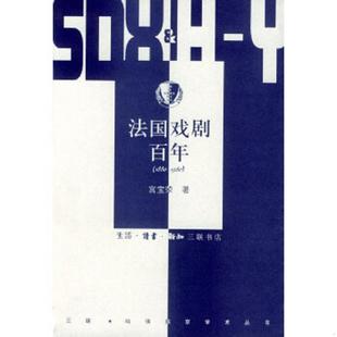 宫宝荣著 法国戏剧百年 生活.读书.新知三联书店 速发9787108015785 正版