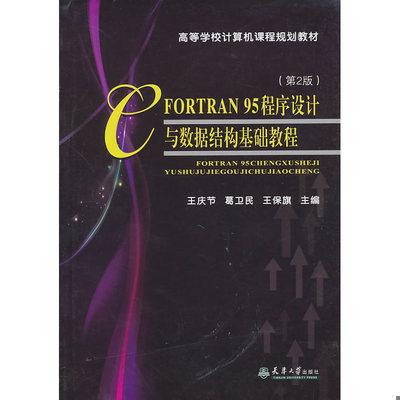 正版速发9787561837467 高等学校计算机课程规划教材 FORTRAN95程序设计与数据结构基础教程第2版 王庆节,葛卫民,王保旗主编 天津