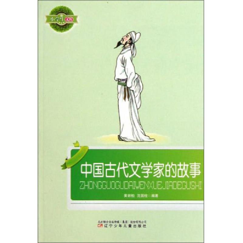 正版速发小学生文库：中国古代文学家的故事 黄岩柏　等编著 辽宁少年儿童出版社