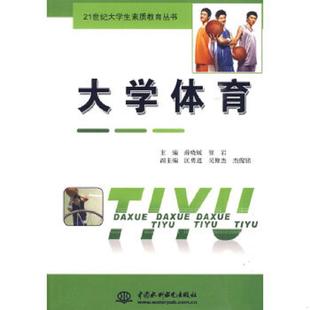 薛晓媛 大学体育 中国水利水电 速发9787508470412 正版