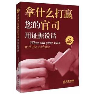 官司：用证据说话 拿什么打赢您 法律出版 社专业出版 社 正版 委员会编著 速发9787511854759