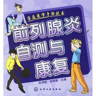 高溥超 前列腺炎自测与康复 高桐宣 主编 社 正版 化学工业出版 速发9787502599089