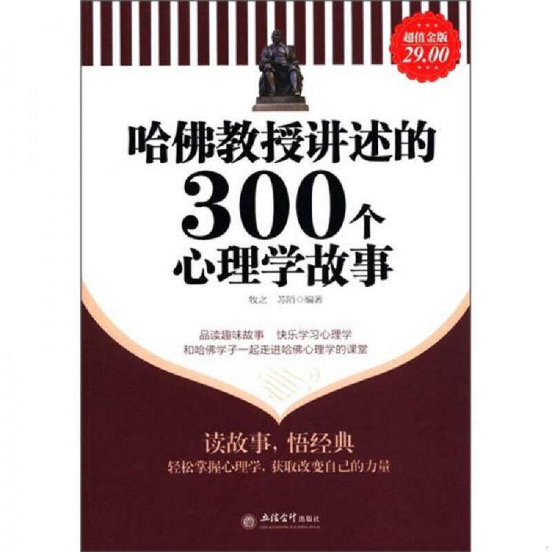 正版速发9787542931887 哈佛教授讲述的300个心理学故事 牧之,苏陌编著 立信会计出版社