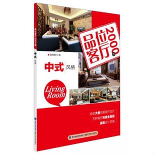 速发9787533543297 福建科技出版 品位客厅2000例：中式 锐扬图书编 社 风格 正版