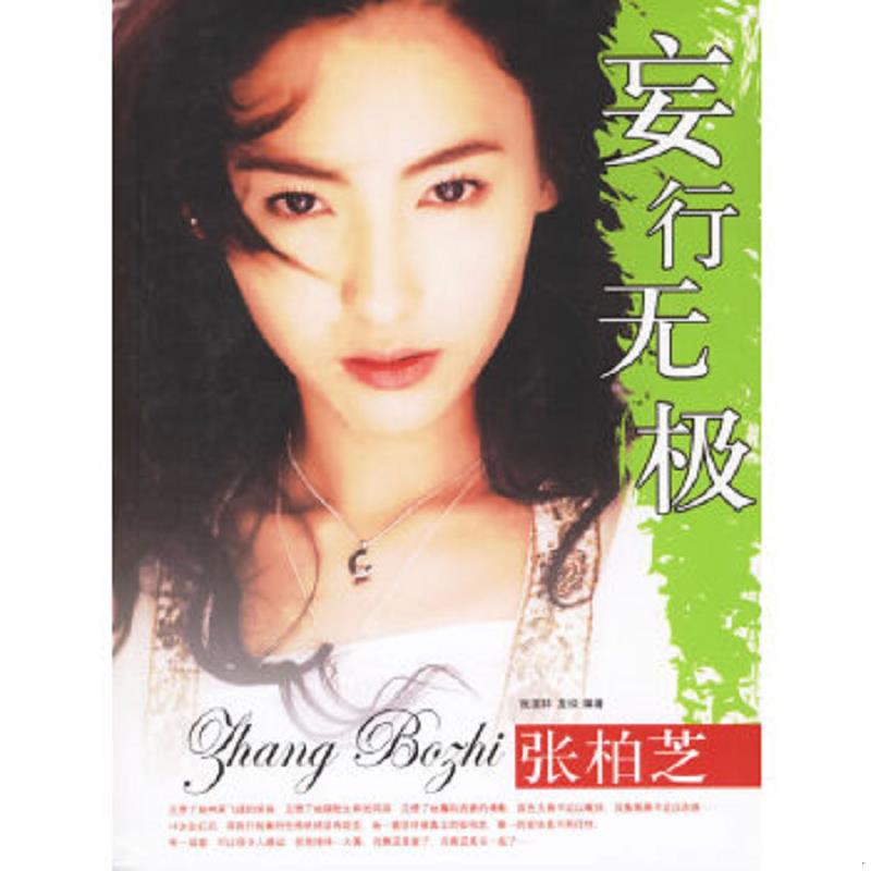 正版老舊 9787802142343 妄行無極：張柏芝 張國祥,龍瓊　編著 團(tuán)結(jié)出版社