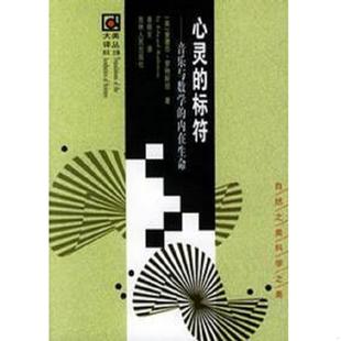 美 社 心灵 吉林人民出版 李晓东译 罗特斯坦著 内在生命 音乐与数学 标符 速发9787206038211 正版