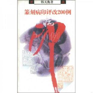 老旧 中国青年出版 9787500642923 韩天衡 社 篆刻病印评改200例 正版