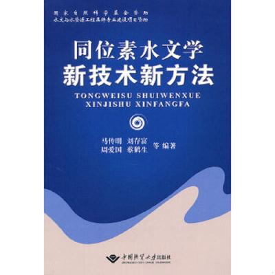 正版速发9787562525042 同位素水文学新技术新方法 马传明 中国地质大学出版社