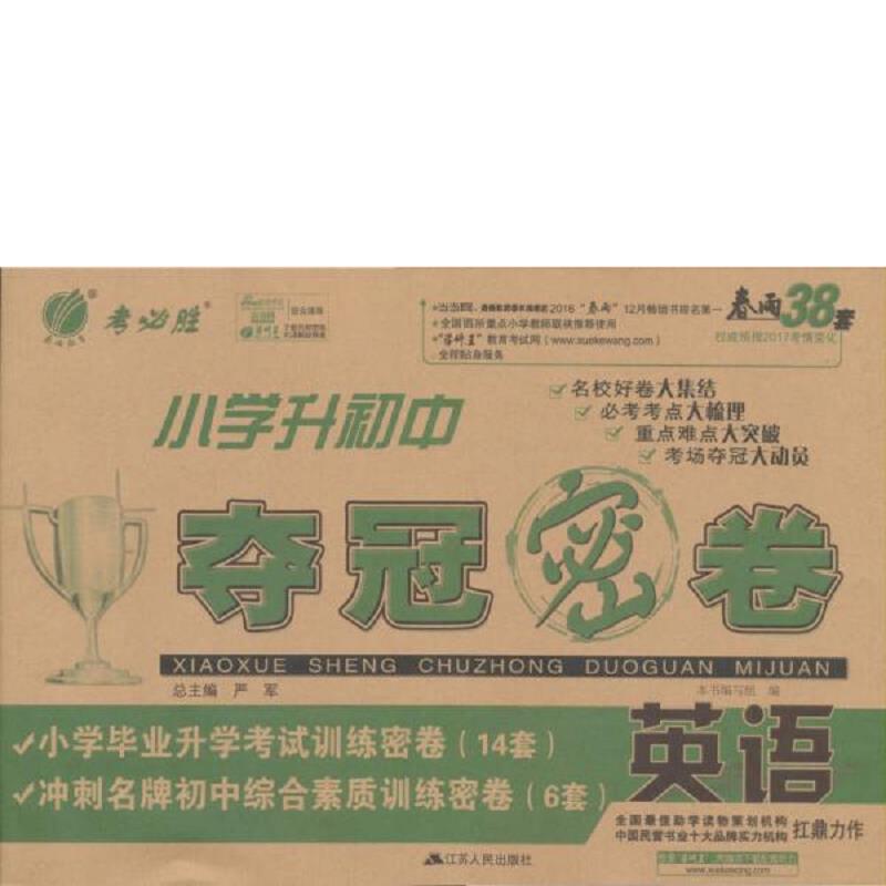 正版速发9787214093011 春雨教育 2017小学升初中夺冠密卷 《夺冠密卷》编写组编 江苏人民出版社