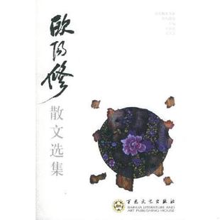 正版速发9787530617823 欧阳修散文选集 （北宋）欧阳修著,王水照,王宜媛编 百花文艺出版社