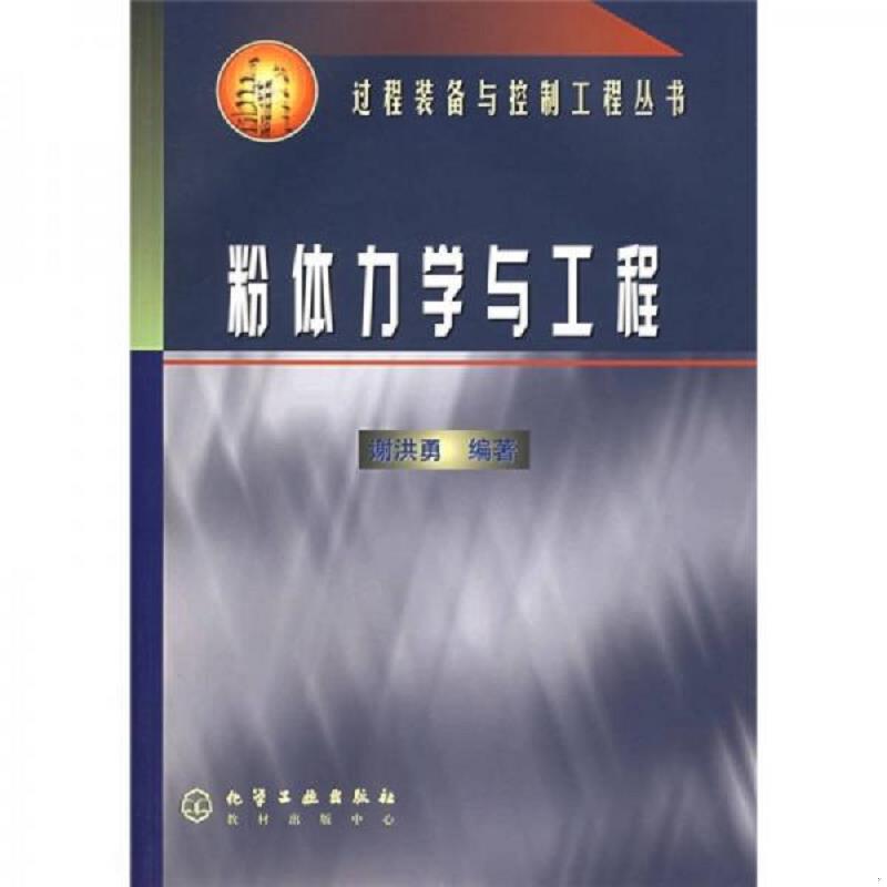正版速发9787502542641 粉体力学与工程 谢洪勇编著 化学工业出版社