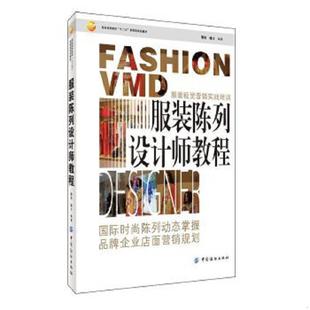 陈列设计师教程 服装 穆芸 潘力著 社 正版 中国纺织出版 速发9787506496476