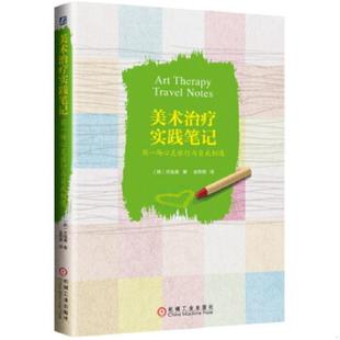 速发9787111478973 机械工业出版 美术治疗实践笔记：用一场心灵旅行与自我相遇 任胤善著 社 韩 正版
