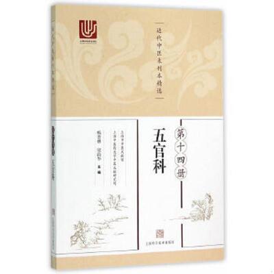 正版速发9787547829066 近代中医未刊本精选 第十四册（五官科） 杨杏林,梁尚华主编 上海科学技术出版社