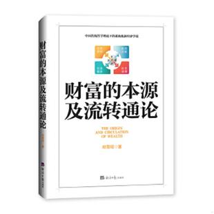速发9787519606183 经济日报出版 财富 郑雪昭 社 本源及流转通论 正版