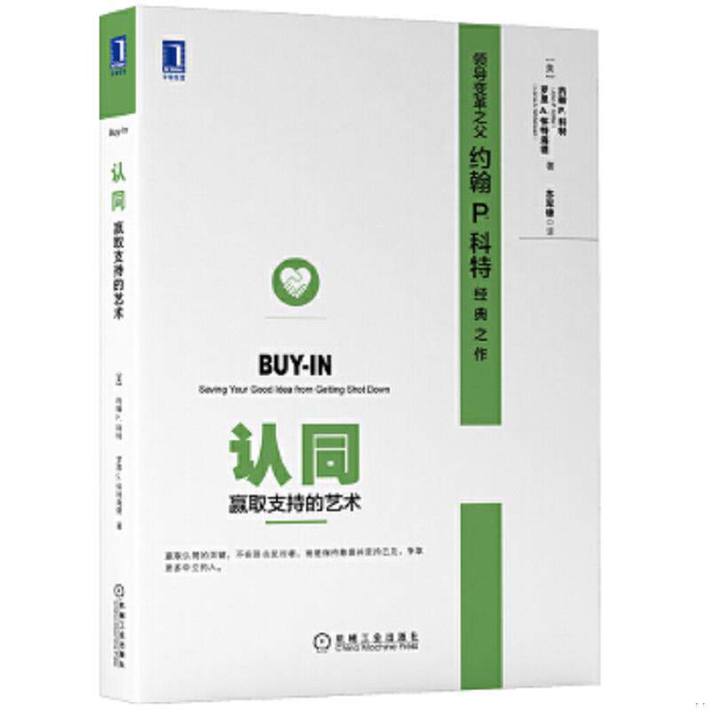 正版速发9787111498674 认同：赢取支持的艺术 （美）约翰P.科特（JohnP.Kotter）,罗恩A.怀特海德（LorneA.Whitehead）　著,苏军