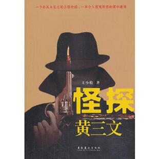 正版速发9787503956249 怪探黄三文 王小枪 著 文化艺术出版社