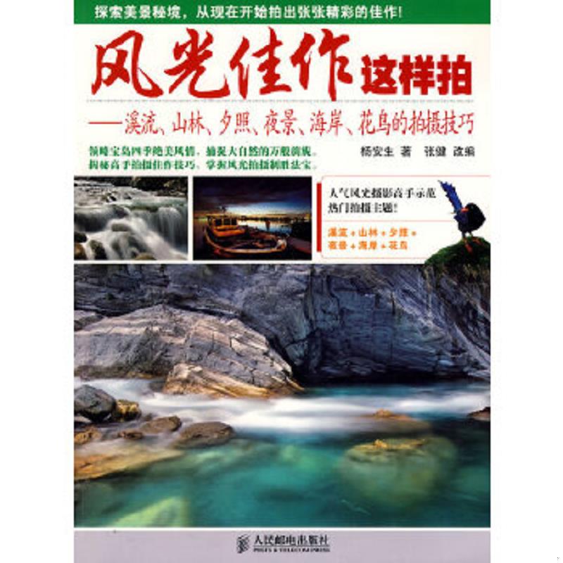 正版速发9787115218377 风光佳作这样拍：溪流、山林、夕照、夜景、海岸、花鸟的拍摄技 杨安生　著,张健　改编 人民邮电出版社
