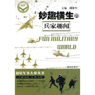 正版速发9787509404324 趣味军事大观丛书 妙趣横生的兵家趣闻 周世军主编 蓝天出版社