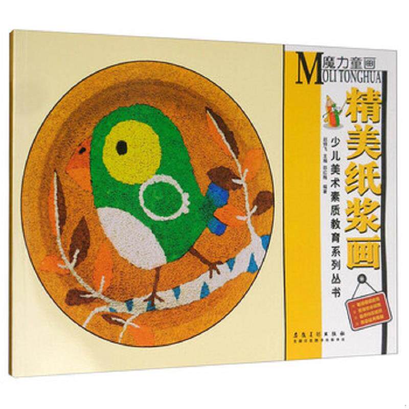 正版速发9787539876023 少儿美术素质教育系列丛书:魔力童画·精美纸浆画 邵红梅","赵锦飞 安徽美术出版社